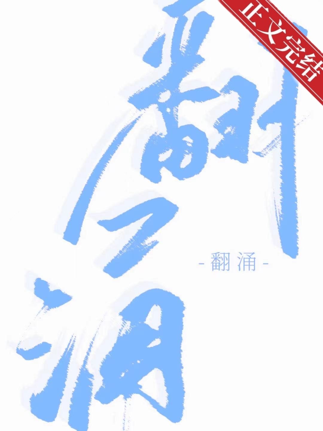翻涌