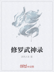 修罗武神