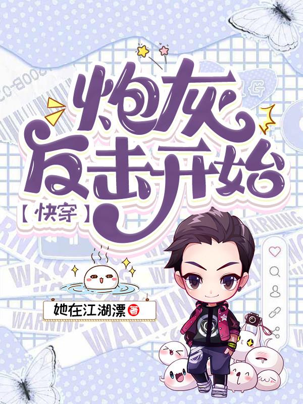 炮灰反击开始